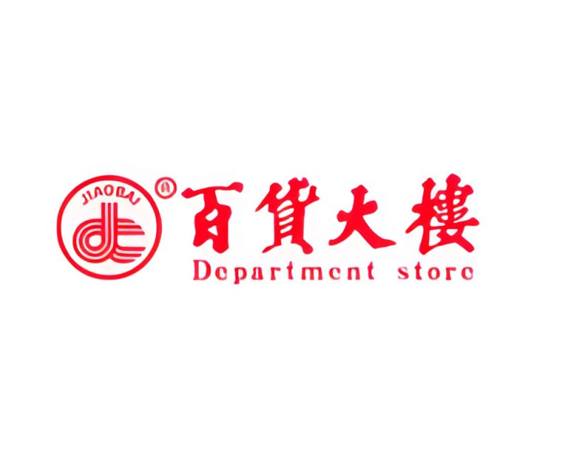 百貨大樓